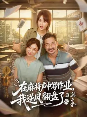 《在麻将声中写作业，我逆风翻盘了第二季（60集）胡文乐＆张颖菲（夸克网盘）》短剧封面