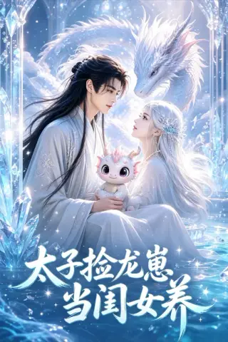 《太子捡龙崽当闺女养（57集）（夸克网盘）》短剧封面