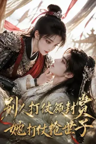《别人打仗领封赏，她打仗抢世子（33集）（百度网盘）》短剧封面