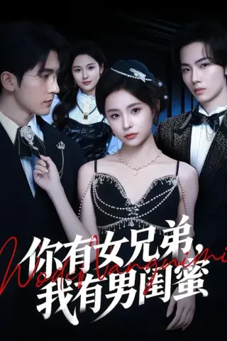 《老公有个女兄弟，而我有个男闺蜜（50集）（夸克网盘）》短剧封面