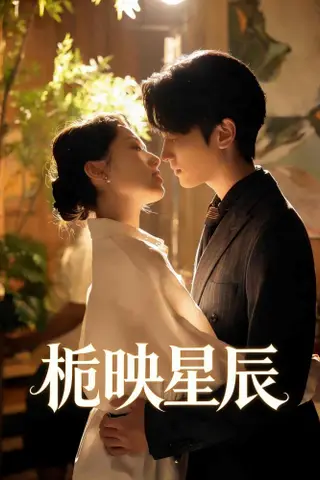 《栀映星辰（61集）孙嘉俊＆汪芷萱（百度网盘）》短剧封面