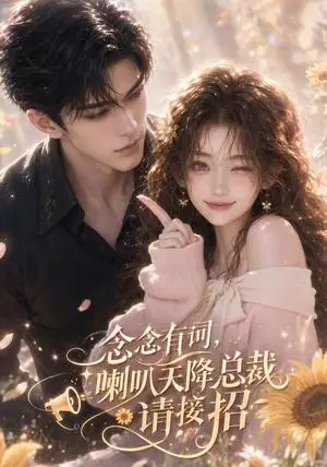 《念念有词，喇叭天降总裁请接招（100集）（夸克网盘）》短剧封面