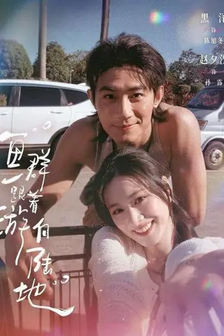 《鱼群跟着游向陆地（72集）黑泽＆赵夕汐（百度网盘）》短剧封面