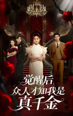 《觉醒后，众人才知我是真千金&觉醒后众人才知我是真千金（73集）刘美伦&赵云飞》短剧封面