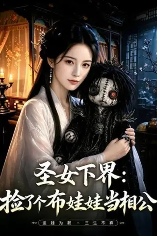 《圣女下界：捡了个布娃娃当相公（57集）（百度网盘）》短剧封面