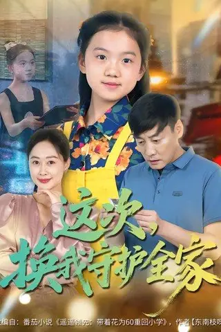《这次，换我守护全家（80集）康楷&吕欣睿》短剧封面