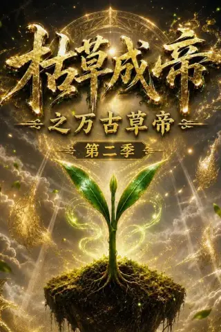 《枯草成帝之万古草帝第二季（162集）AI短剧 (2026)》短剧封面