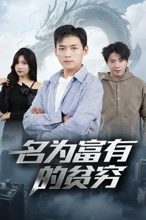 《名为富有的贫穷（47集）甘欣然（夸克网盘）》短剧封面