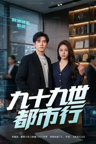 《九十九世都市行（76集）章航＆尤一（夸克网盘）》短剧封面