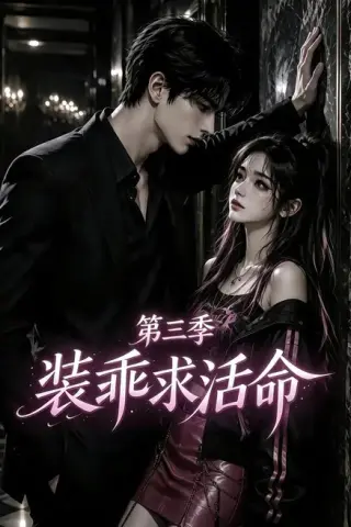 《装乖求活命第三季（74集）（夸克网盘）》短剧封面