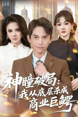 《神瞳破局：我从底层杀成商业巨鳄（80集）雷孙强＆李尔（夸克网盘）》短剧封面
