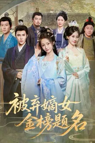 《被弃嫡女金榜题名（70集）付柔美琦&聂子皓》短剧封面