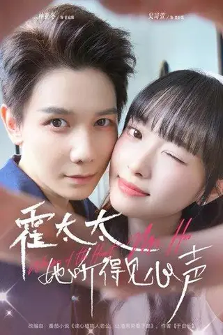 《霍太太她听得见心声 (63集) 林亚冬&吴岢萱（百度网盘）》短剧封面