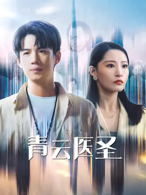 《青云医圣（30集）张震&葛子杨（夸克网盘）》短剧封面