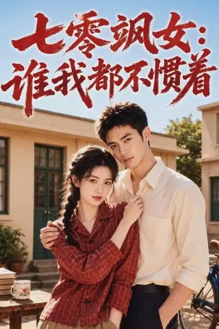 《七零飒女：谁我都不惯着（72集）（夸克网盘）》短剧封面