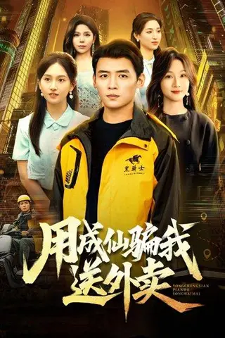 《用成仙骗我送外卖（78集）李源&高琳琳》短剧封面