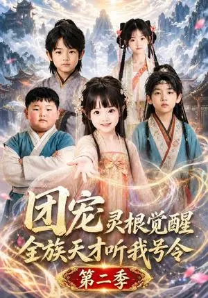 《团宠灵根觉醒，全族天才听我号令第二季（117集）（夸克网盘）》短剧封面