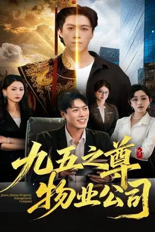 《九五之尊物业公司（80集）路露＆段冬浩》短剧封面