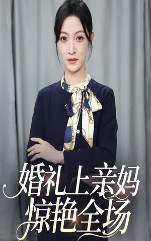《婚礼上亲妈惊艳全场》短剧封面