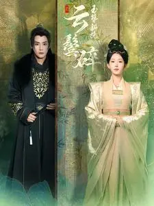 《玉簪斜挽云鬓碎（80集）曾乙同＆杨晨璐（夸克网盘）》短剧封面