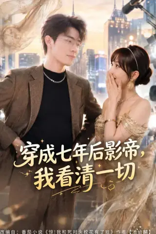 《穿成七年后影帝，我看清一切（73集）徐俊豪＆祁毓涵（夸克网盘）》短剧封面