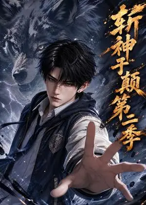 《斩神于巅第二季（143集）（夸克网盘）》短剧封面