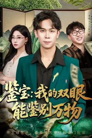 《鉴宝我的双眼能鉴别万物（83集）胡文飞&冯瑞》短剧封面