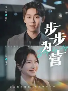 《步步为营（82集）刘宇航＆兰岚（夸克网盘）》短剧封面