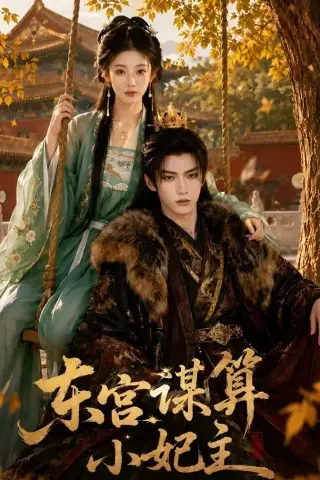 《东宫谋算小妃主（61集）AI短剧 (2026)》短剧封面