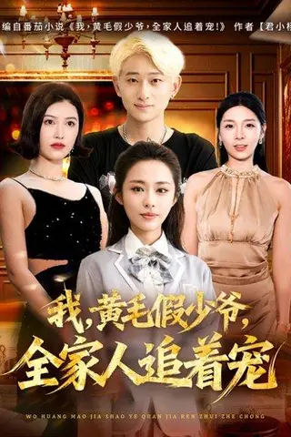 《我，黄毛假少爷，全家人追着宠（75集）周航健&唐蔓》短剧封面