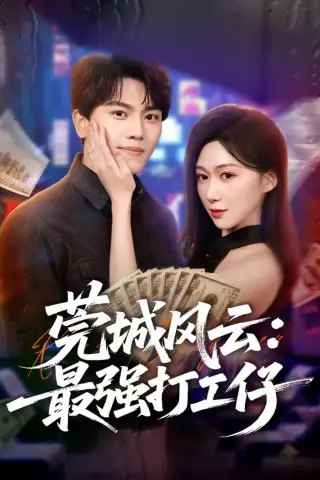 《莞城风云：最强打工仔（80集）张晓宇＆刘霖诺（夸克网盘）》短剧封面