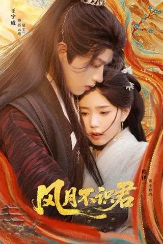 《风月不识君》短剧封面