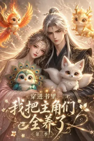 《穿进书里，我把主角们全养了第三季（64集）（夸克网盘）》短剧封面