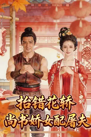 《抬错花轿，尚书娇女配屠夫（45集）Ai短剧（百度网盘）》短剧封面