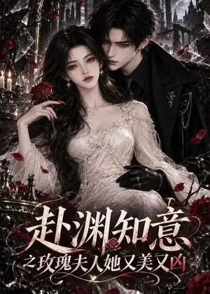 《赴渊知意之玫瑰夫人她又美又凶（60集）（夸克网盘）》短剧封面