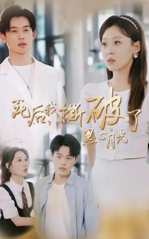 《死后我撕破了黑心月光（36集）张力壬＆赵英男（夸克网盘）》短剧封面
