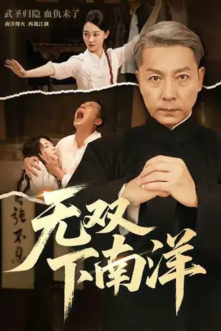 《无双下南洋（60集）李沛泽＆邹一宁（百度网盘）》短剧封面