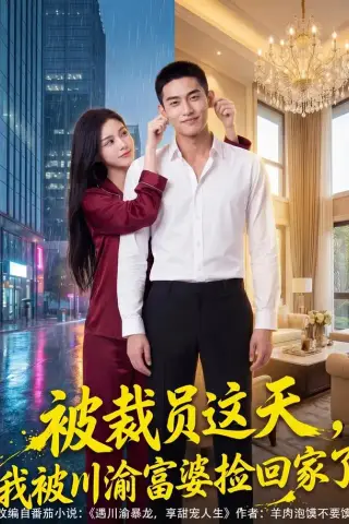 《被裁员这天，我被渝富婆婆捡回家了（82集） AI短剧（夸克网盘）》短剧封面