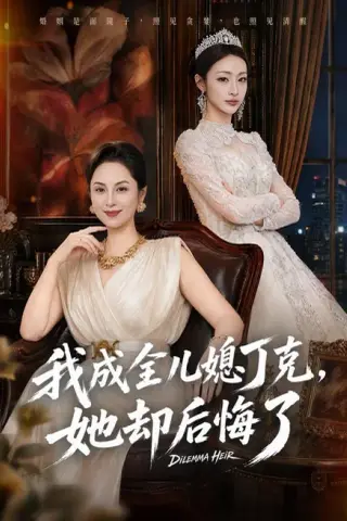 《我成全儿媳丁克，她却后悔了（58集）董薇＆弓佩瑶 (2026)》短剧封面