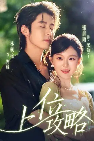 《上位攻略（63集）林枫松＆郑晨雨》短剧封面