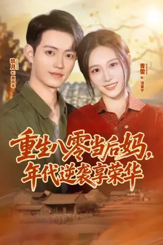 《重生八零当后妈，年代逆袭享荣华（60集）玖月＆青雯 (2026)》短剧封面