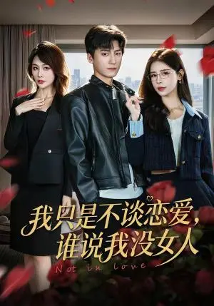 《我只是不谈恋爱，谁说我没女人（60集）娄宇瑶＆李志豪（夸克网盘）》短剧封面