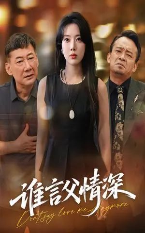 《谁言父情深（56集）》短剧封面