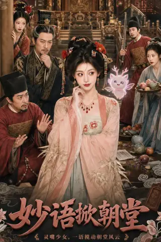 《妙语掀朝堂（94集）（夸克网盘）》短剧封面