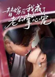 《替嫁后我成了老公掌心宠（43集）张本睿&刘苗苗》短剧封面