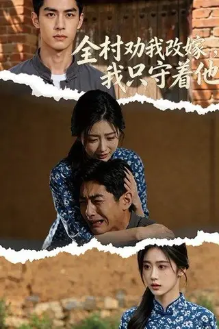 《全村劝我改嫁，我只守着他（61集）（百度网盘）》短剧封面