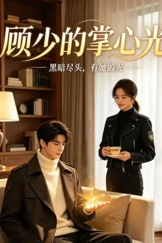《顾少的掌心光（36集）（夸克网盘）》短剧封面