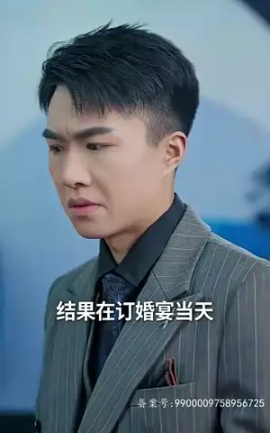 《当反派被虐九十八次后终于走向人生巅峰》短剧封面