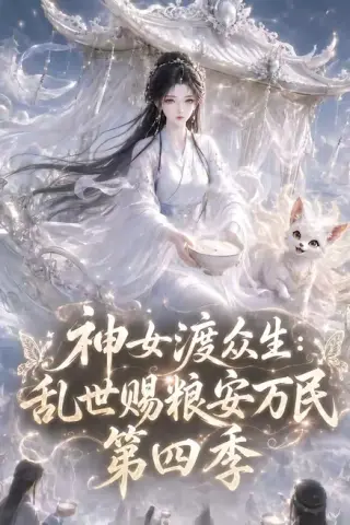 《神女渡众生乱世赐粮安万民第四季（159集）（夸克网盘）》短剧封面