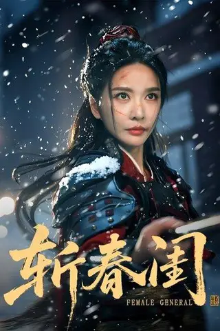 《斩春闺》短剧封面